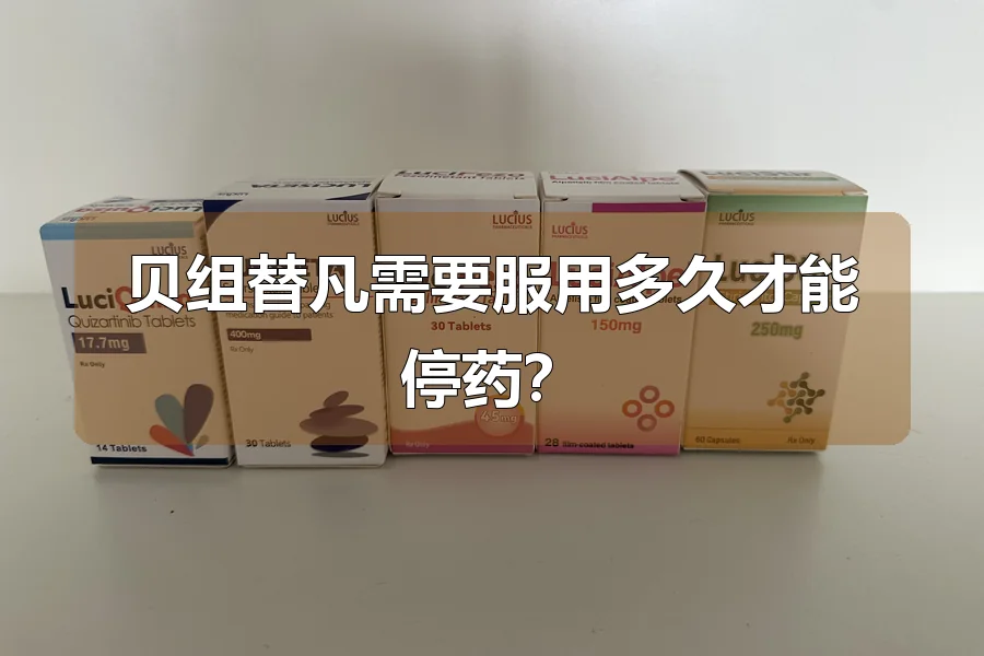 贝组替凡需要服用多久才能停药?