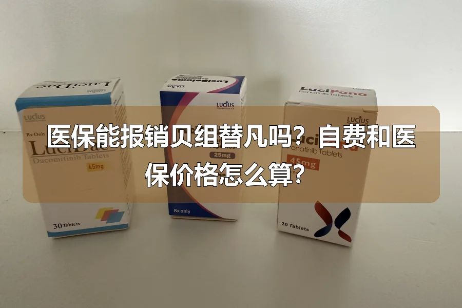 医保能报销贝组替凡吗？自费和医保价格怎么算？