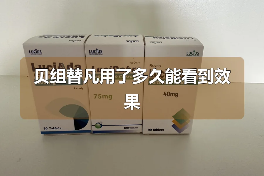 贝组替凡用了多久能看到效果