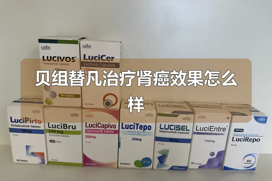 贝组替凡治疗肾癌效果怎么样