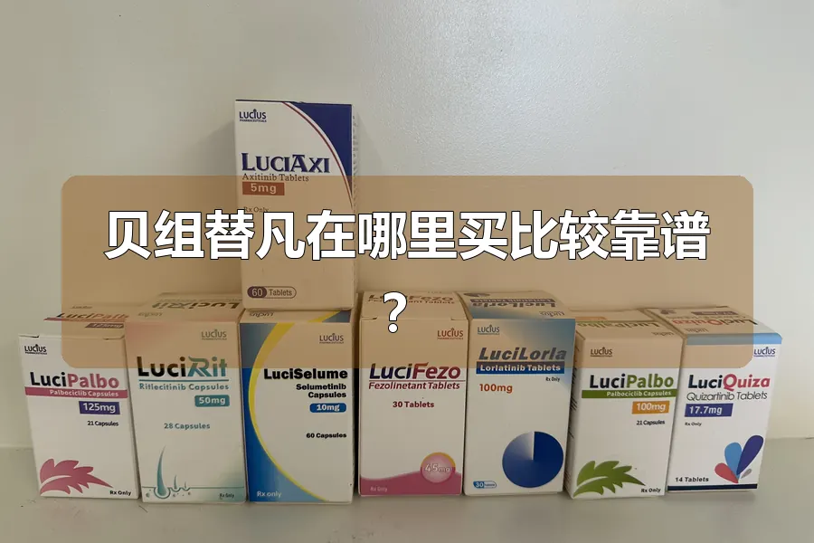 贝组替凡在哪里买比较靠谱？