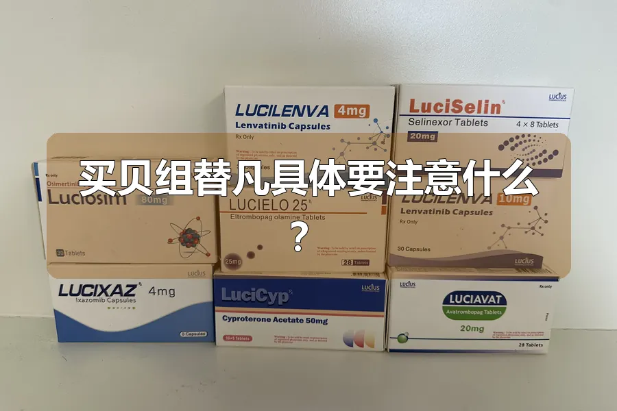 买贝组替凡具体要注意什么？
