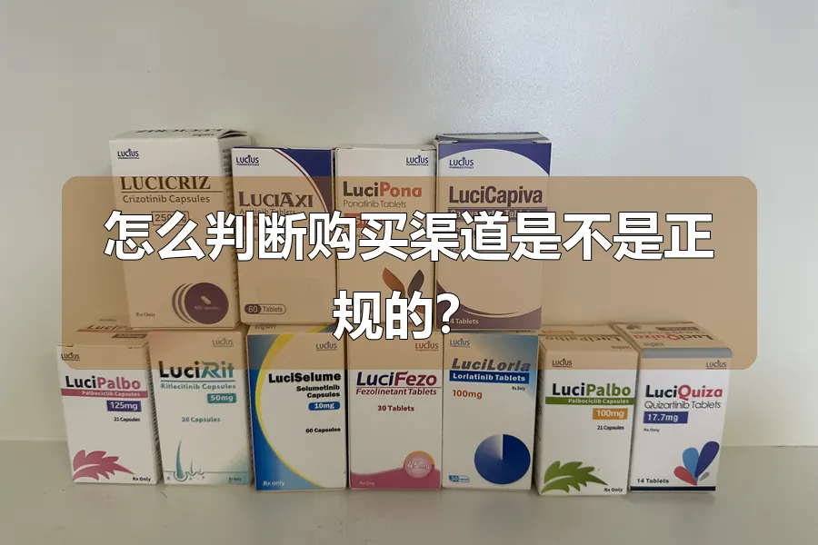 怎么判断购买渠道是不是正规的？