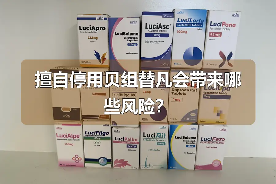 擅自停用贝组替凡会带来哪些风险?