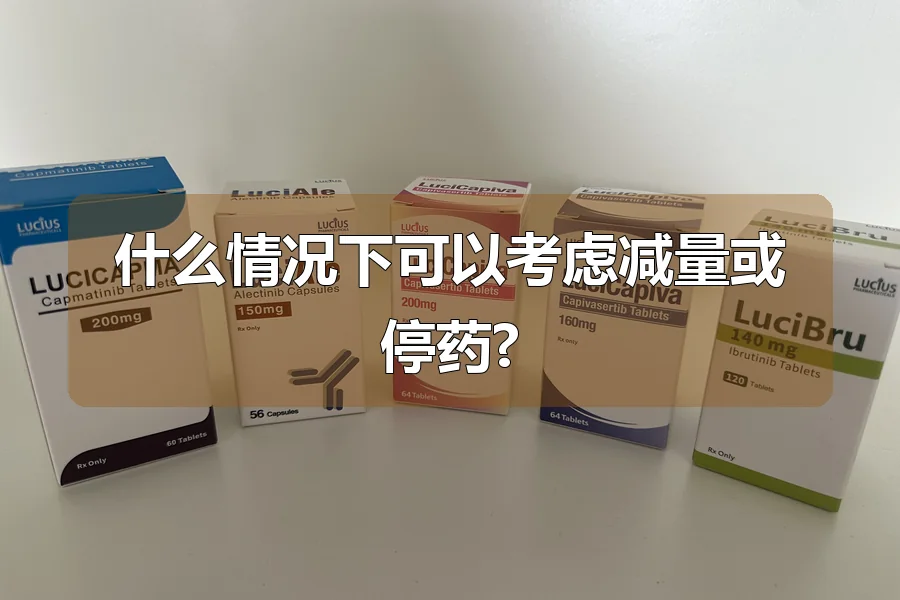 什么情况下可以考虑减量或停药?
